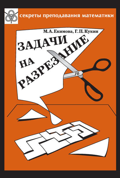 Книга М. А. Екимова, Марина Алексеевна Екимова, Георгий Петрович Кукин Задачи на разрезание