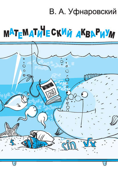 Книга В. А. Уфнаровский, Виктор Анатольевич Уфнаровский Математический аквариум
