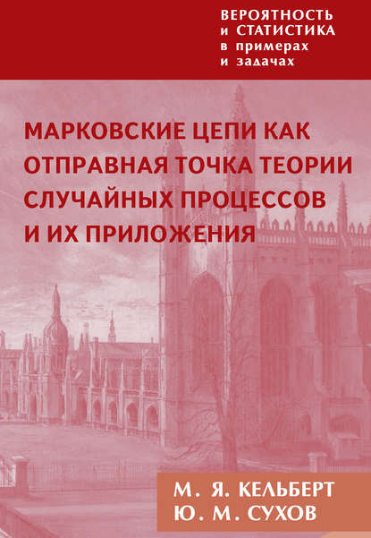 Книга М. Я. Кельберт, Марк Яковлевич Кельберт, Юрий Михайлович Сухов Вероятность и статистика в примерах и задачах. Том 2. Марковские цепи как отправная точка теории случайных процессов и их приложения