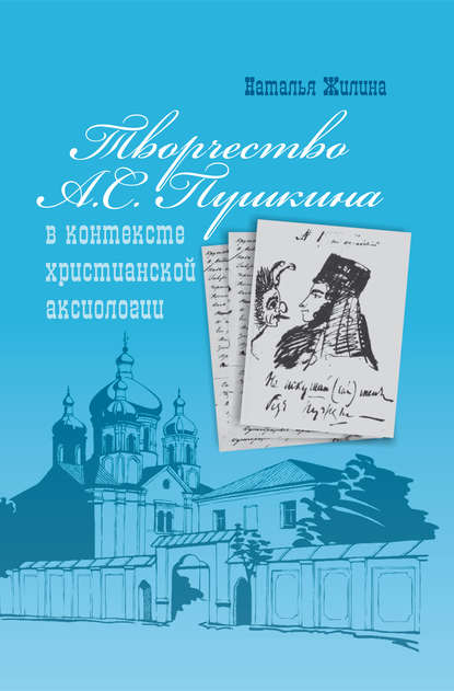 Книга Н. П. Жилина, Наталья Павловна Жилина Творчество А.С. Пушкина в контексте христианской аксиологии