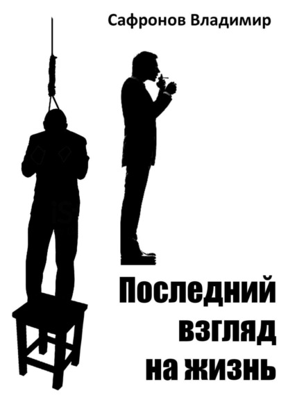 Книга Владимир Вячеславович Сафронов Последний взгляд на жизнь