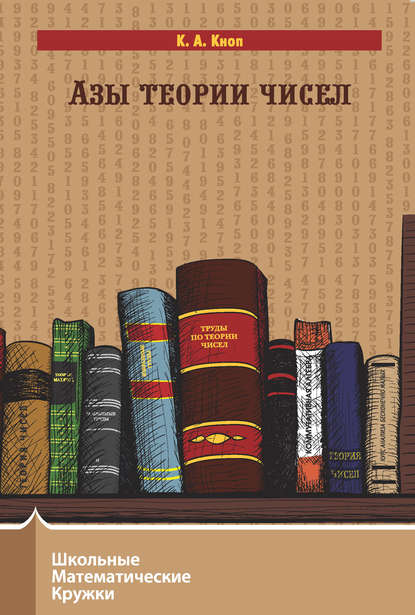 Книга К. А. Кноп, Константин Александрович Кноп Азы теории чисел