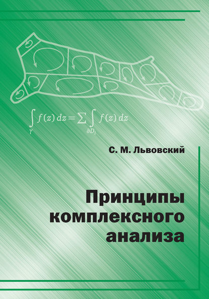 Книга С. М. Львовский, Сергей Михайлович Львовский Принципы комплексного анализа