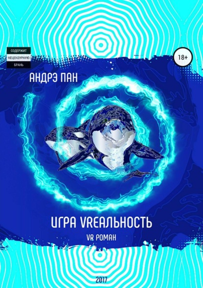 Книга Андрэ Пан, Валентина Ивановна Ровная, Ольга Евгеньевна Панагушина Игра VRеальность