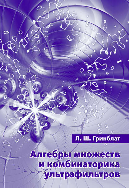 Книга Л. Ш. Гринблат Алгебры множеств и комбинаторика ультрафильтров