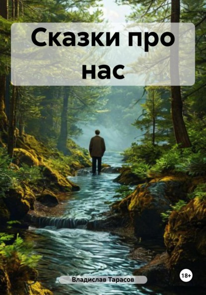 Книга Владислав Владимирович Тарасов Сказки про нас