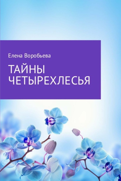 Книга Елена Леонидовна Воробьева Тайны четырехлесья