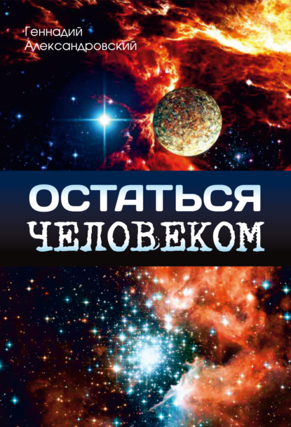 Книга Геннадий Александровский, Геннадий Яковлевич Александровский Остаться человеком (сборник)