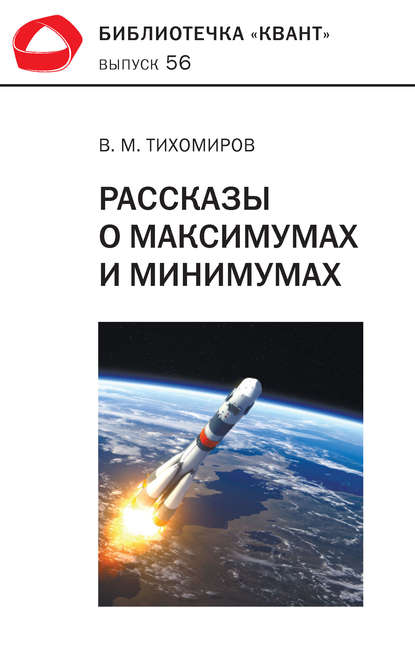 Книга В. М. Тихомиров, Владимир Михайлович Тихомиров Рассказы о максимумах и минимумах