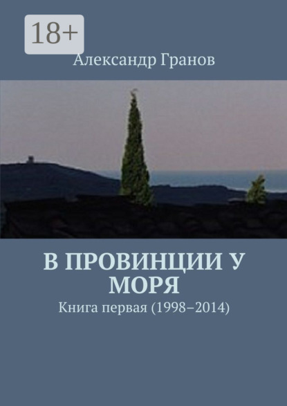Книга Александр Гранов В провинции у моря. Книга первая (1998–2014)
