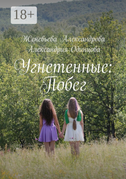 Книга Женевьева Александрова, Александрия Одинцова Угнетенные: Побег