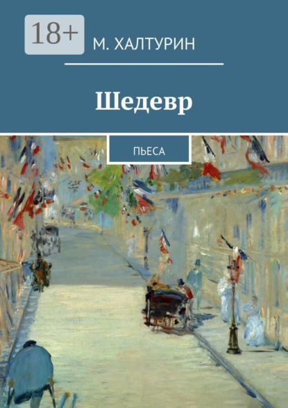 Книга М. Халтурин Шедевр. Пьеса