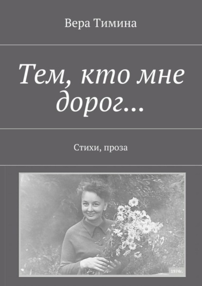 Книга Вера Тимина Тем, кто мне дорог… Стихи, проза