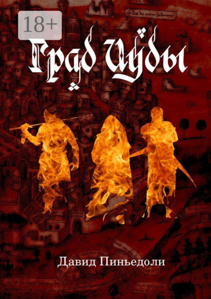 Книга Давид Пиньедоли Град Иуды. Ролевая игра в жанре темного фэнтези