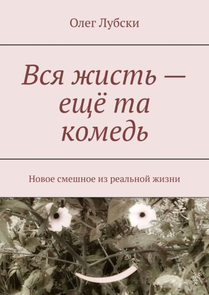 Книга Олег Лубски Вся жисть – ещё та комедь. Новое смешное из реальной жизни
