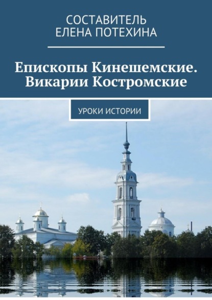 Книга Елена Потехина Епископы Кинешемские. Викарии Костромские. Уроки истории