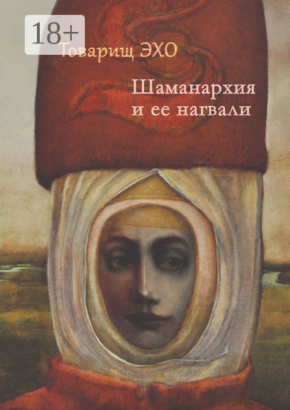 Книга Товарищ Эхо,  Товарищ Эхо Шаманархия и ее нагвали