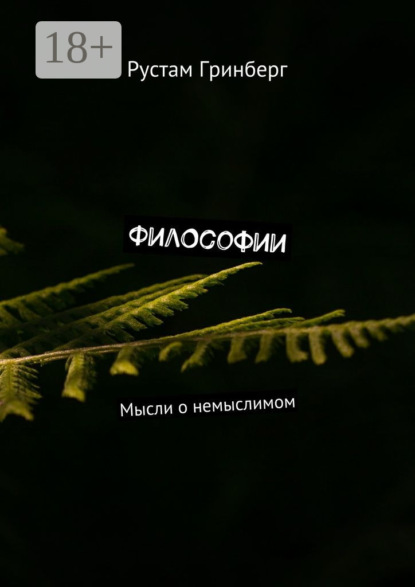 Книга Рустам Гринберг Философии. Мысли о немыслимом
