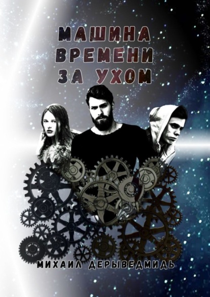 Книга Михаил Геннадиевич Дерыведмидь Машина времени за ухом