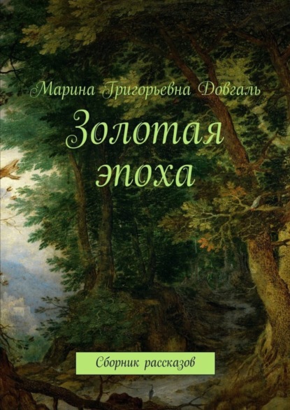 Книга Марина Григорьевна Довгаль Золотая эпоха. Сборник рассказов