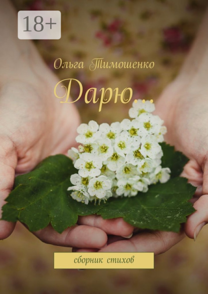 Книга Ольга Тимошенко Дарю… Сборник стихов