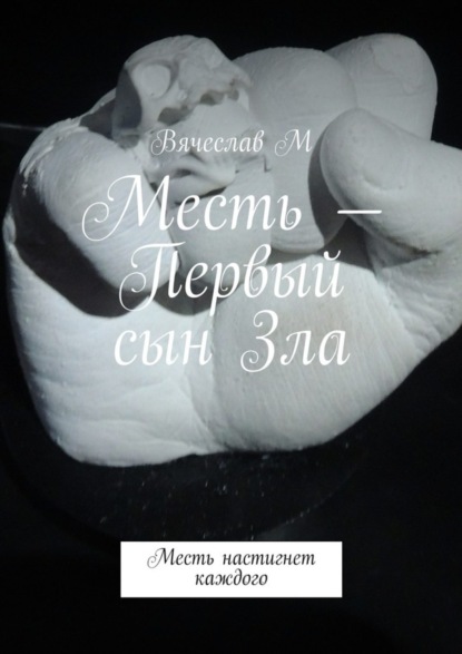Книга Вячеслав М Месть – Первый сын Зла. Месть настигнет каждого