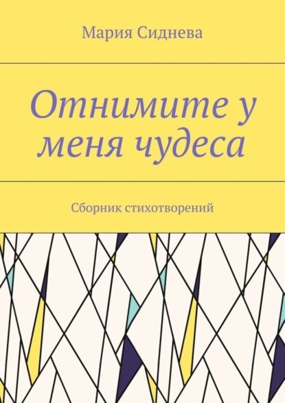 Книга Мария Сиднева Отнимите у меня чудеса. Сборник стихотворений