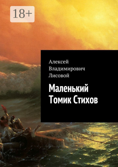 Книга Алексей Владимирович Лисовой Маленький Томик Стихов