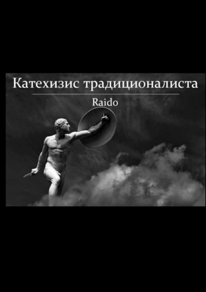 Книга Raido Катехизис традиционалиста