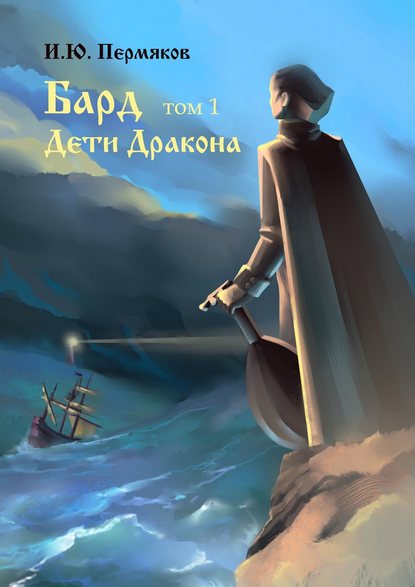 Книга И. Ю. Пермяков Бард. Том 1. Дети Дракона