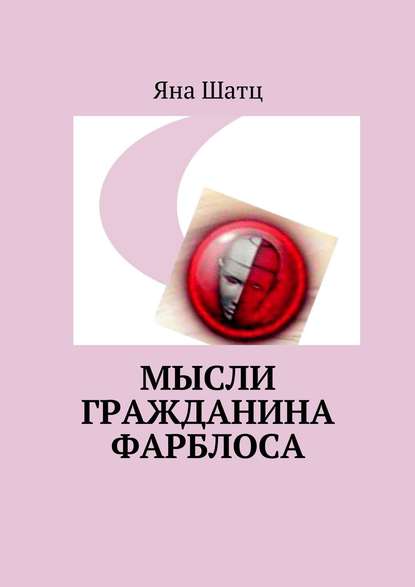 Книга Яна Шатц Мысли гражданина Фарблоса