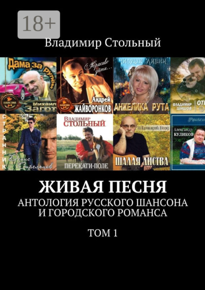 Книга Владимир Стольный Живая песня. Антология русского шансона и городского романса. Том 1