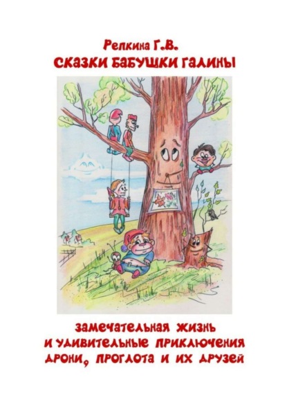 Книга Галина Викторовна Репкина Замечательная жизнь и удивительные приключения Дрони, Проглота и их друзей. Сказки бабушки Галины