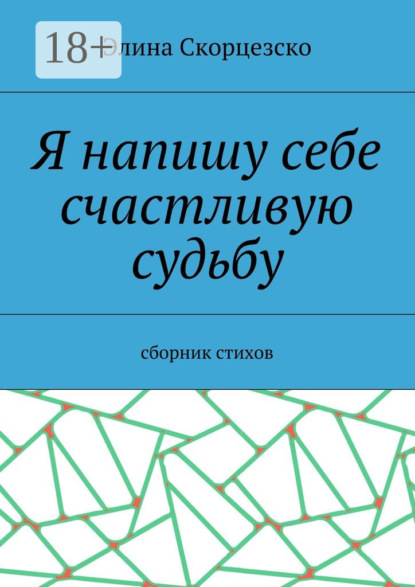 Книга Элина Скорцезско Я напишу себе счастливую судьбу. Сборник стихов