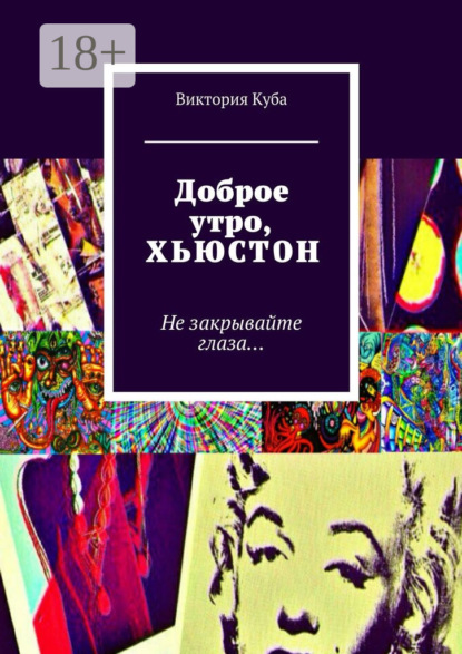 Книга Виктория Куба Доброе утро, Хьюстон. Не закрывайте глаза…