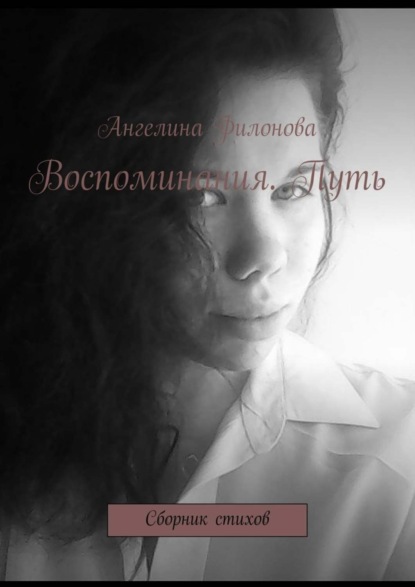 Книга Ангелина Филонова Воспоминания. Путь. Сборник стихов