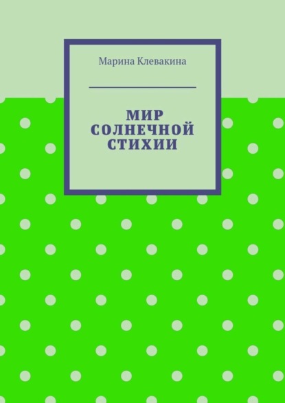 Книга Марина Клевакина Мир солнечной стихии
