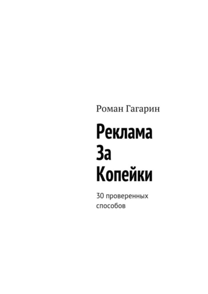 Книга Роман Гагарин Реклама за копейки. 30 проверенных способов