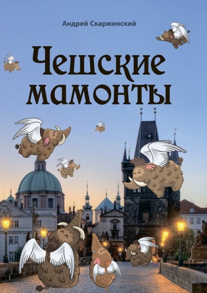 Книга Андрей Скаржинский Чешские мамонты. Юмористические рассказы