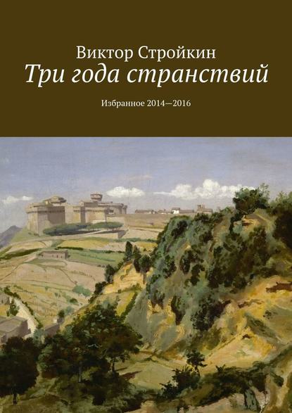 Книга Виктор Стройкин Три года странствий. Избранное 2014—2016