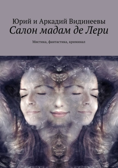 Книга Юрий и Аркадий Видинеевы,  Юрий и Аркадий Видинеевы Салон мадам де Лери. Мистика, фантастика, криминал