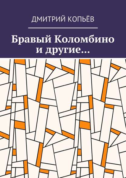 Книга Дмитрий Копьев Бравый Коломбино и другие…