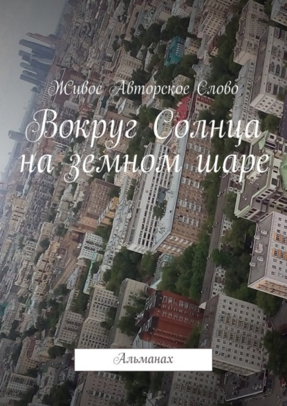 Книга Татьяна Евгеньевна Помысова Вокруг Солнца на земном шаре. Альманах