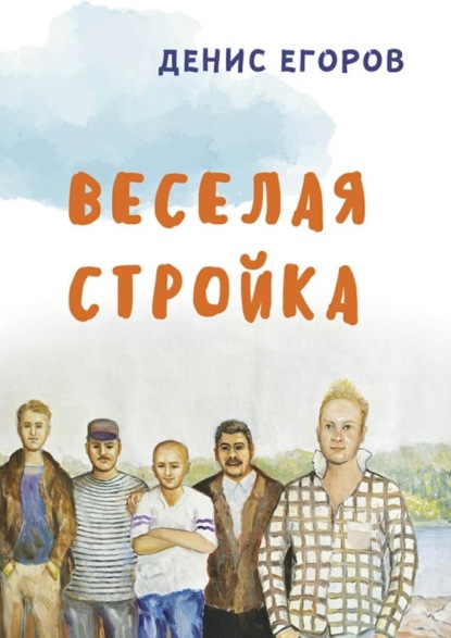 Книга Денис Егоров Веселая стройка
