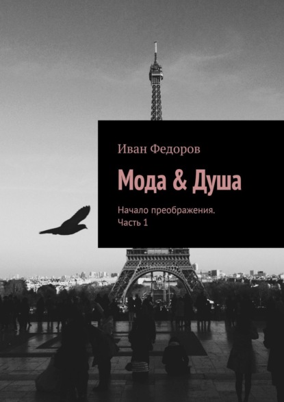 Книга Иван Федоров Мода & Душа. Начало преображения. Часть 1