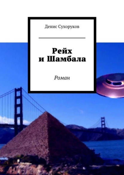 Книга Денис Сухоруков Рейх и Шамбала. Роман