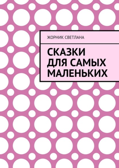 Книга Светлана Жорник Сказки для самых маленьких