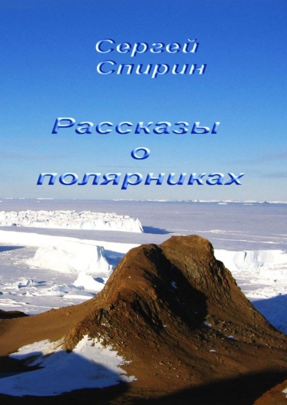 Книга Сергей Спирин Рассказы о полярниках
