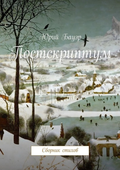 Книга Юрий Бауэр Постскриптум. Сборник стихов