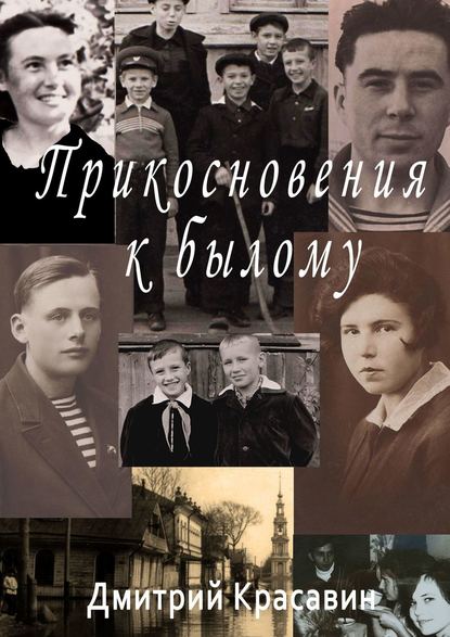 Книга Дмитрий Красавин Прикосновения к былому